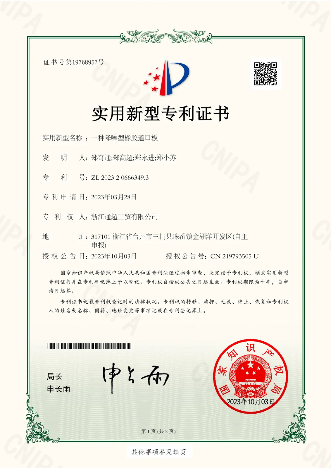 浙江通超持续完善橡胶道口板与实心轮胎专利布局