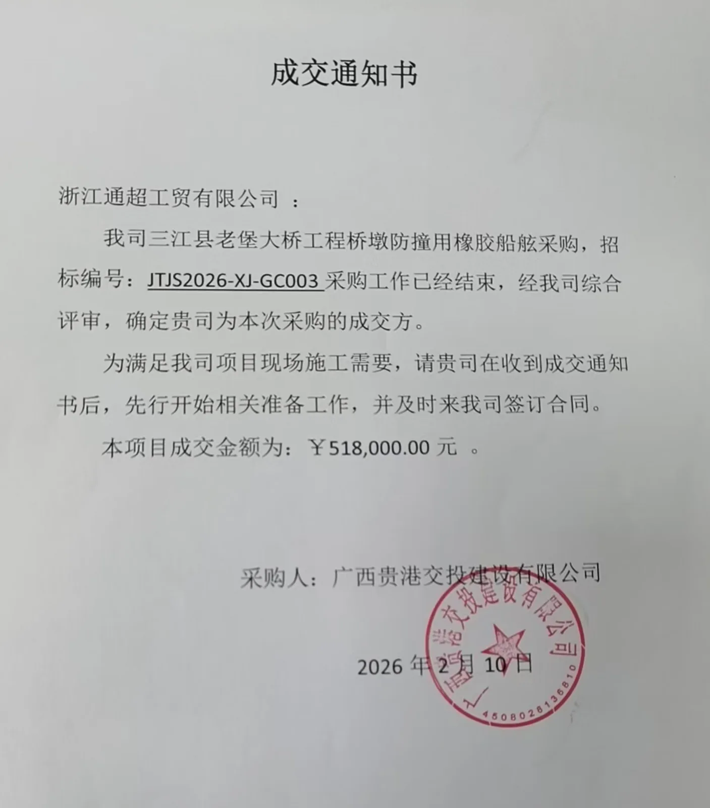 浙江通超中标三江县老堡大桥桥墩防撞用橡胶船舷采购项目