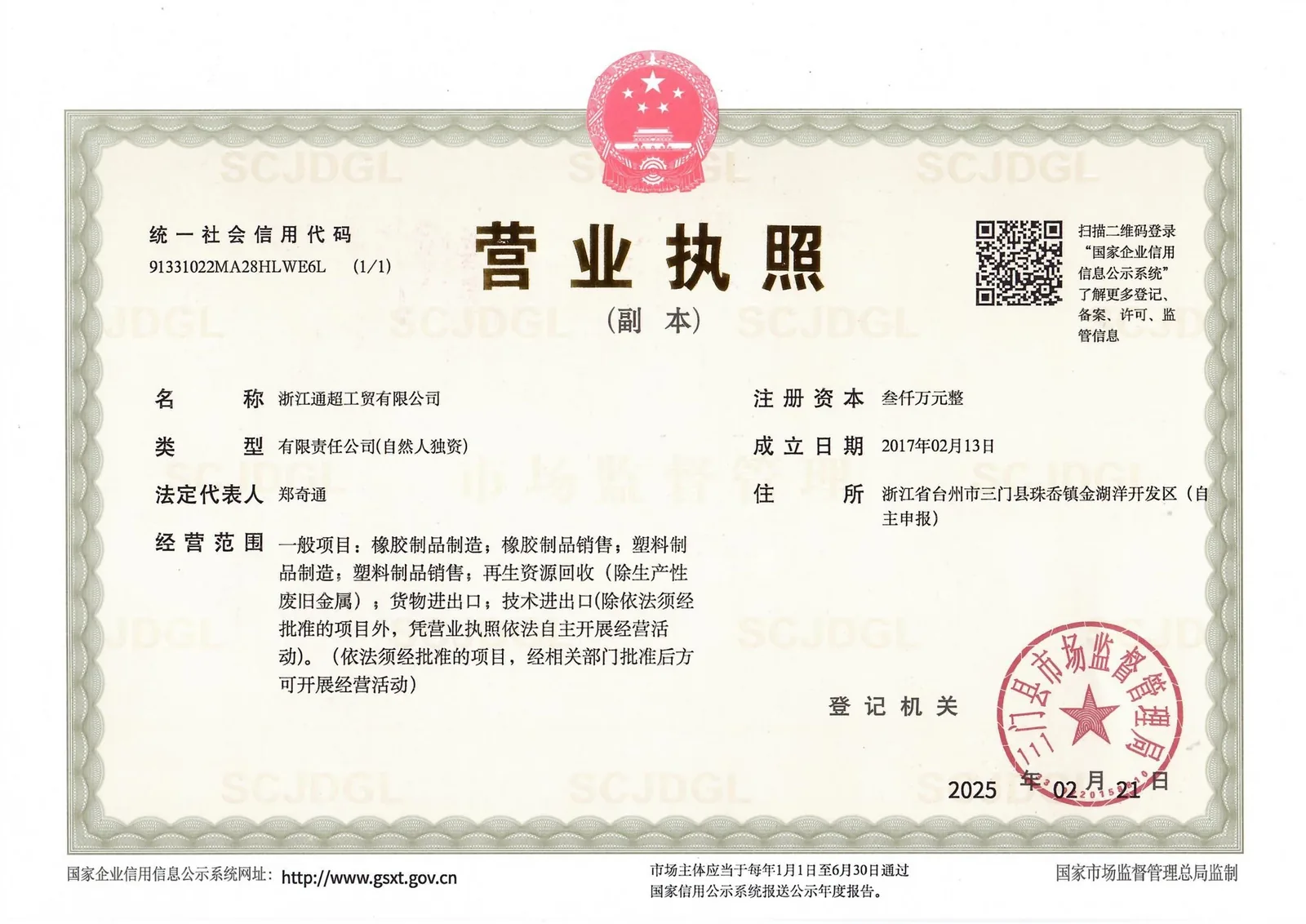 浙江通超工贸有限公司营业执照