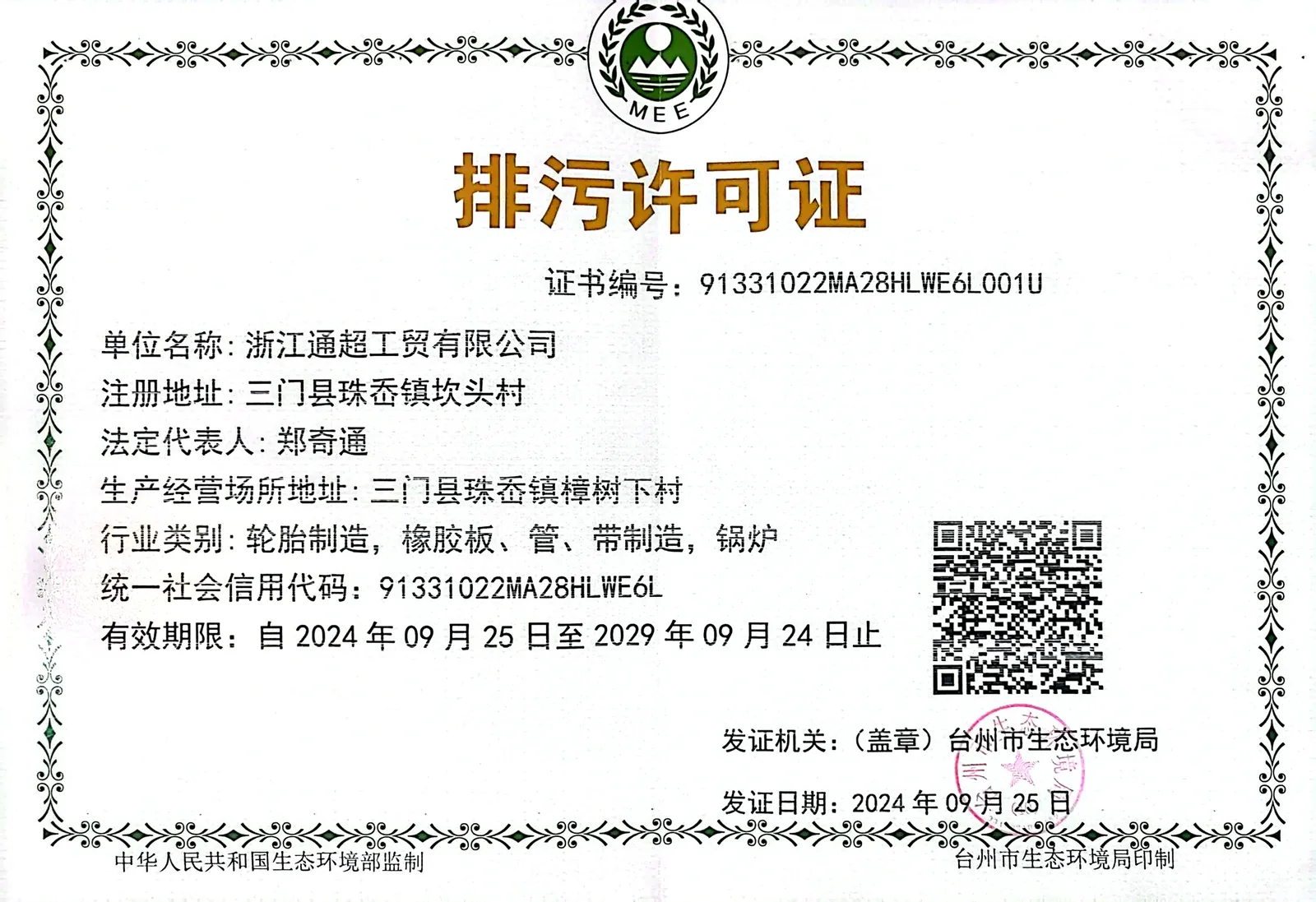 浙江通超工贸有限公司排污许可证