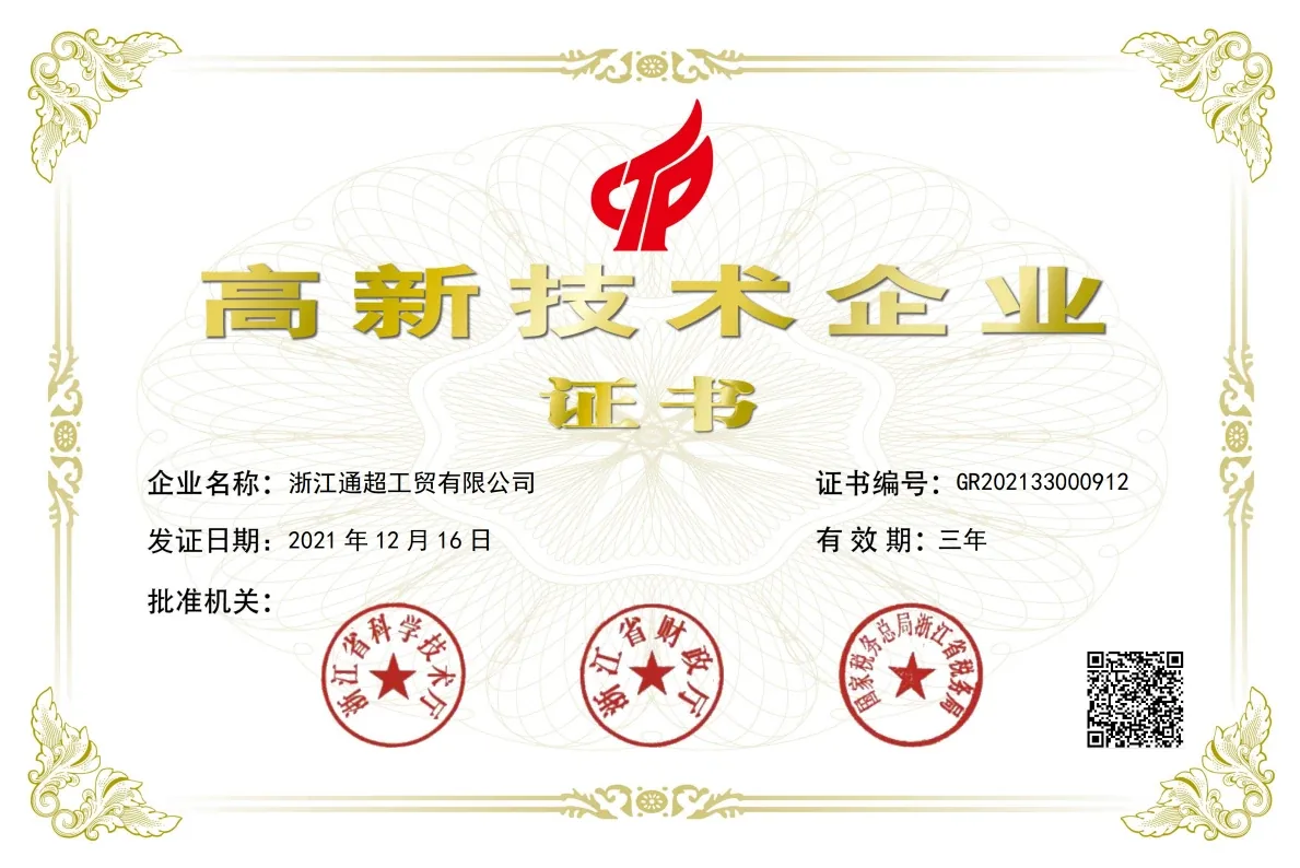 浙江通超工贸有限公司高新技术企业历史证书