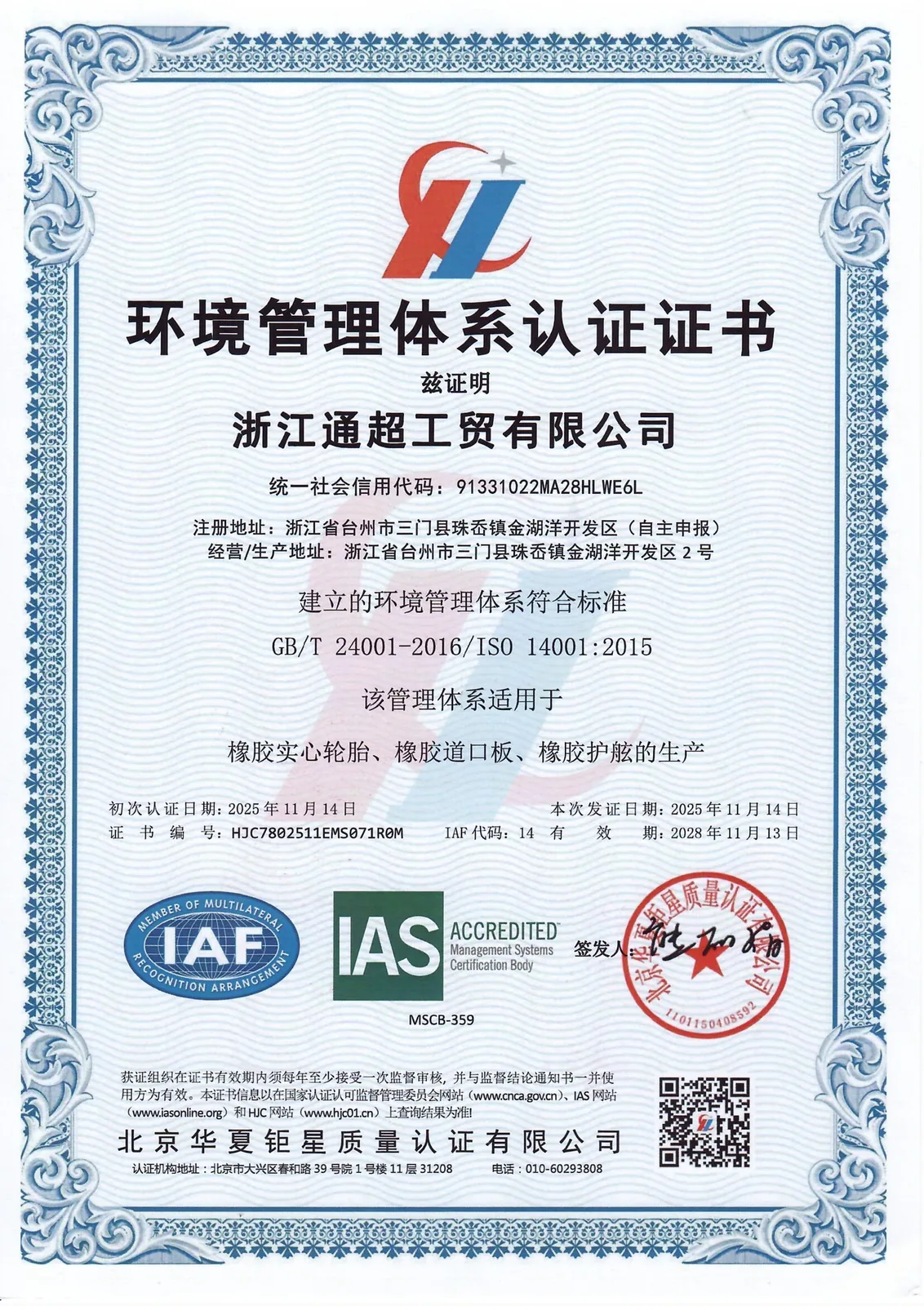 浙江通超工贸有限公司ISO 14001环境管理体系认证证书