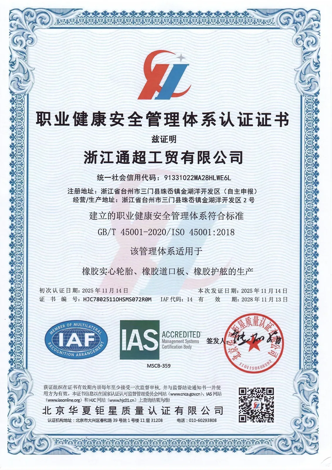 浙江通超工贸有限公司ISO 45001职业健康安全管理体系认证证书