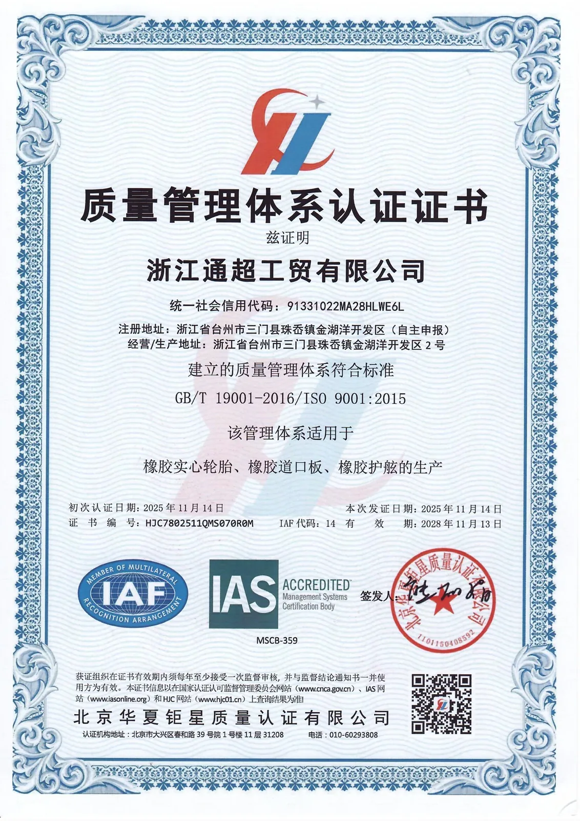 浙江通超工贸有限公司ISO 9001质量管理体系认证证书